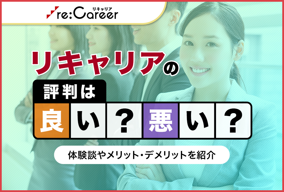 リキャリアの評判・良い悪い？