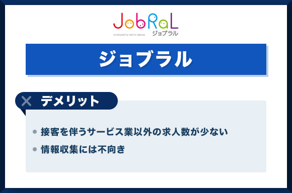 ジョブラル　デメリット