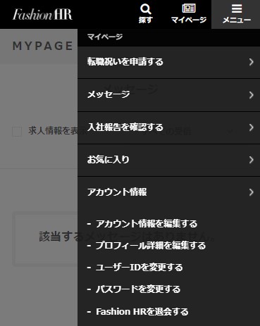 ファッションHR　退会