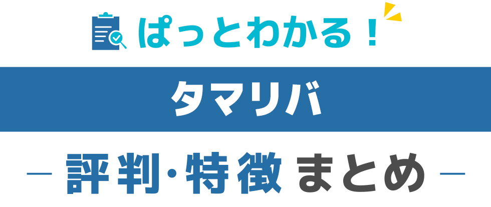タマリバ　特徴