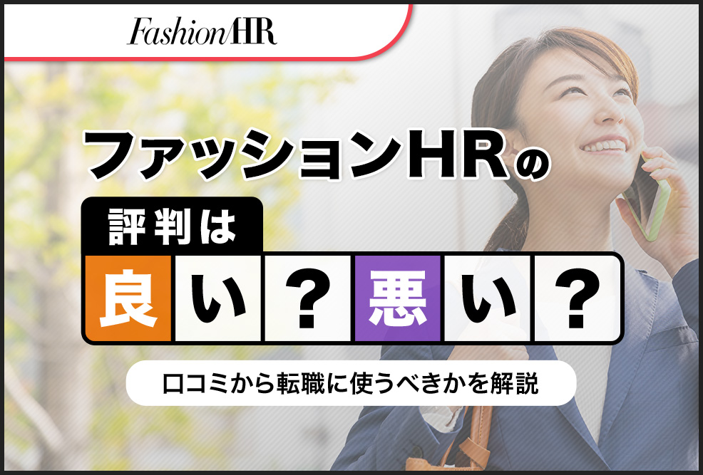 ファッションHRの評判