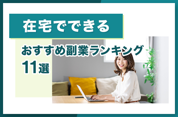 在宅でできるおすすめ副業ランキング11選