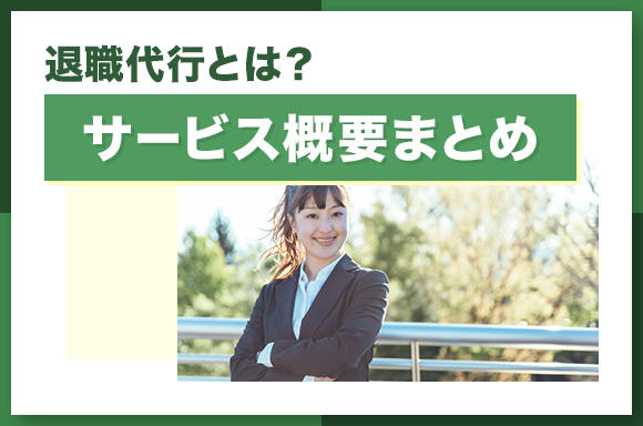退職代行とは？サービス概要まとめ