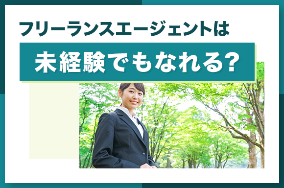 フリーランスエージェントは未経験でもなれる？