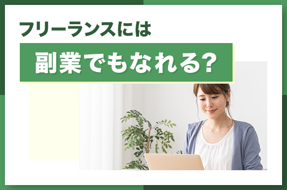 フリーランスには副業でもなれる？