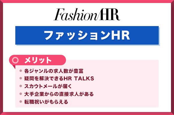 ファッションHRのメリット