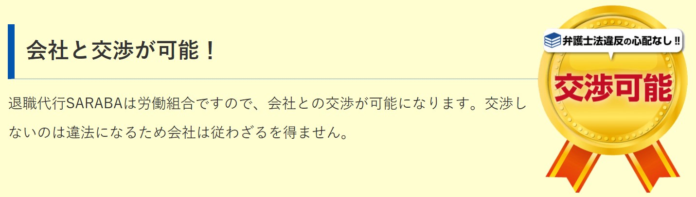 退職代行SARABA 　交渉が可能
