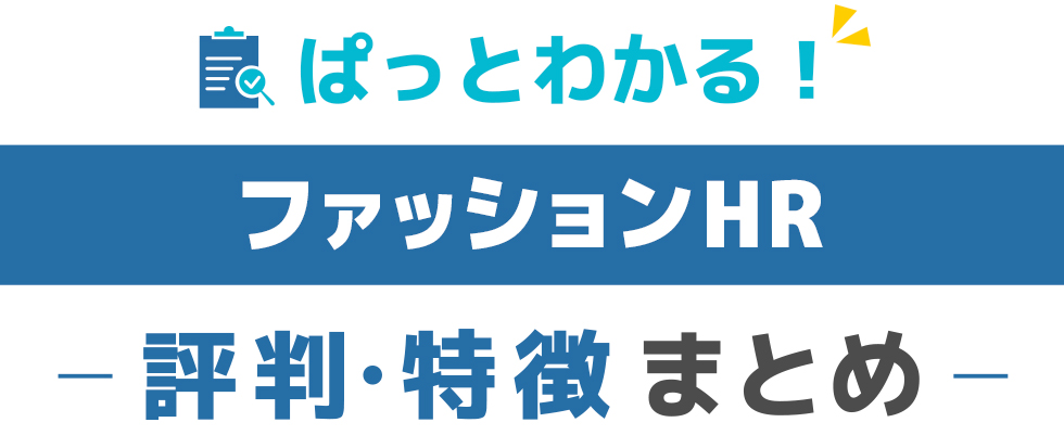 ファッションHRの特徴と評価