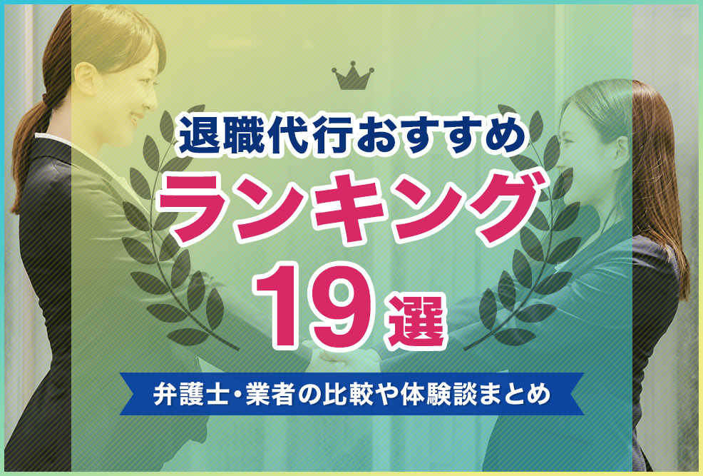 退職代行おすすめランキング19選