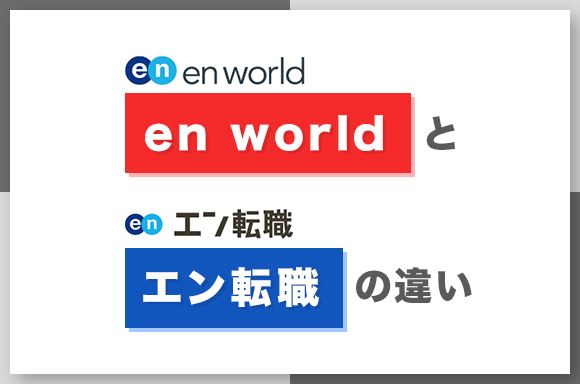 en-worldとエン転職の違い