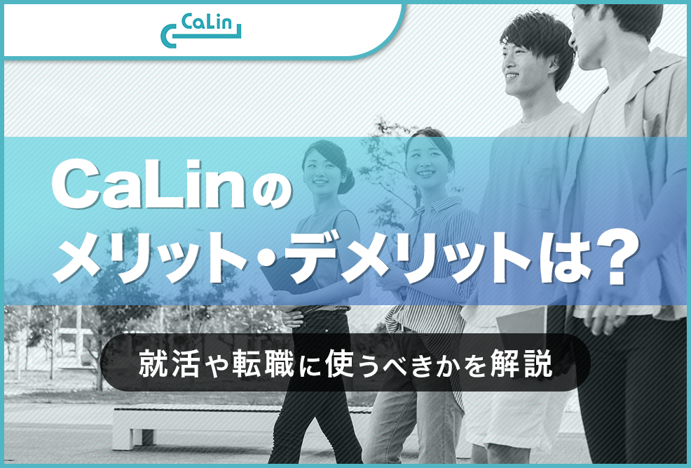 CaLinのメリット・デメリットは？
