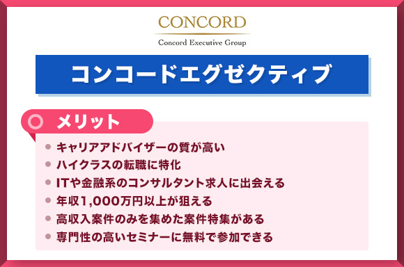コンコードエグゼクティブのメリット