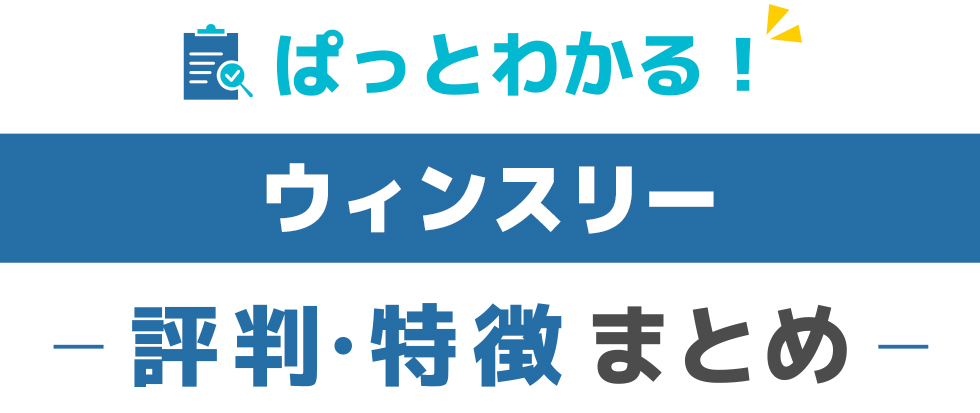 ウィンスリー