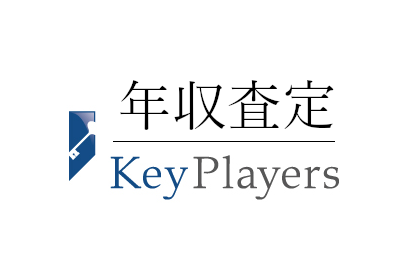 キープレイヤーズ年収査定