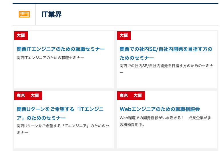 マイナビIT AGENTのセミナー情報