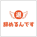 辞めるんです