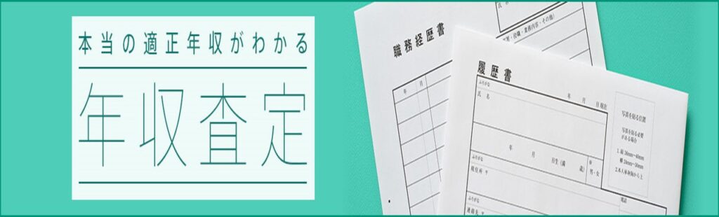 キャリアインデックス年収査定