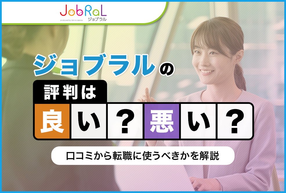 ジョブラル