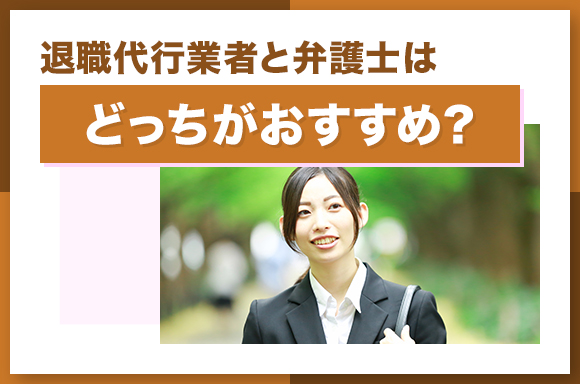 退職代行業者と弁護士はどっちがおすすめ？