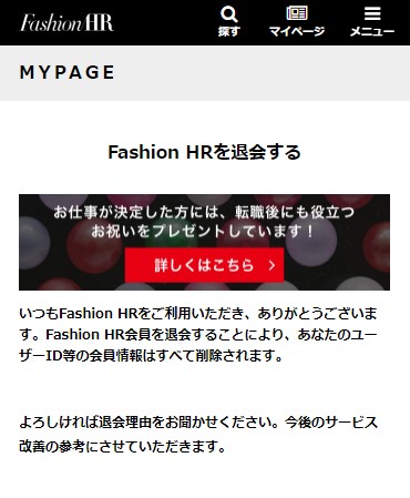 ファッションHR　退会理由