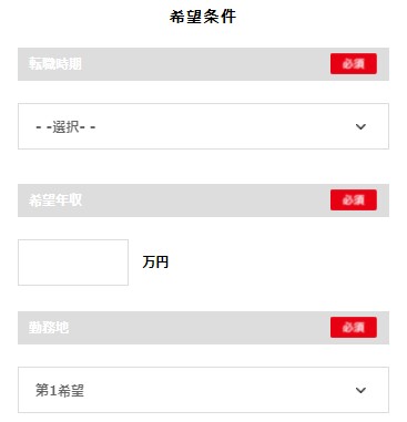 希望条件の登録　ファッションHR