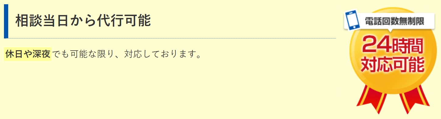 退職代行SARABA 24時間対応可能