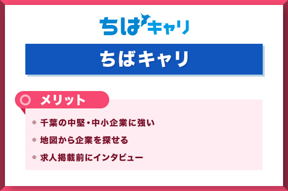 チバキャリ　メリット