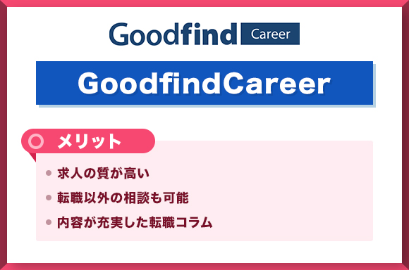 GoodfindCareer　メリット