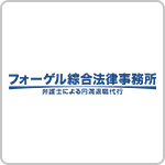 フォーゲル綜合法律事務所