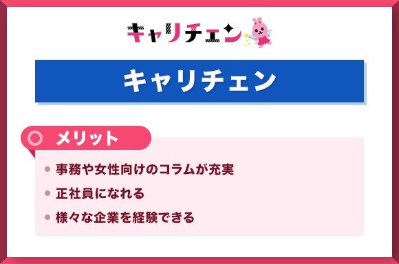 キャリチェン　メリット
