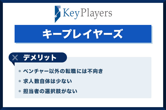 キープレイヤーズデメリット