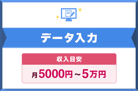 データ入力