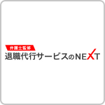 退職代行サービスのNEXT