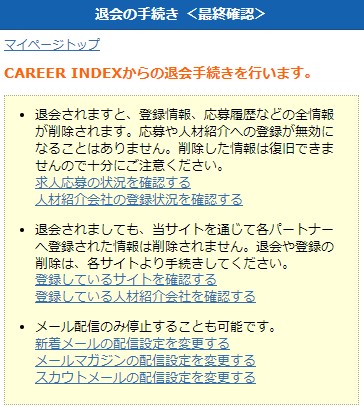 キャリアインデックス退会最終確認