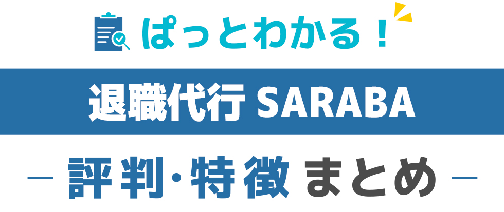 退職SARABAの特徴と評価