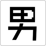 男の退職代行
