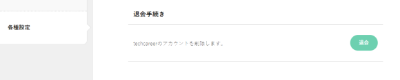 退会手続き