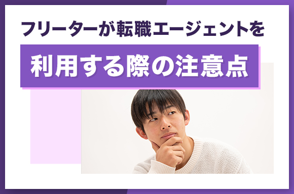 フリーターが転職エージェントを利用する注意点