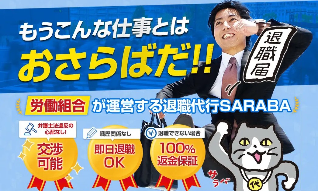 退職SARABAHP