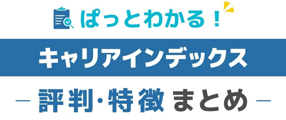キャリアインデックス評判特徴