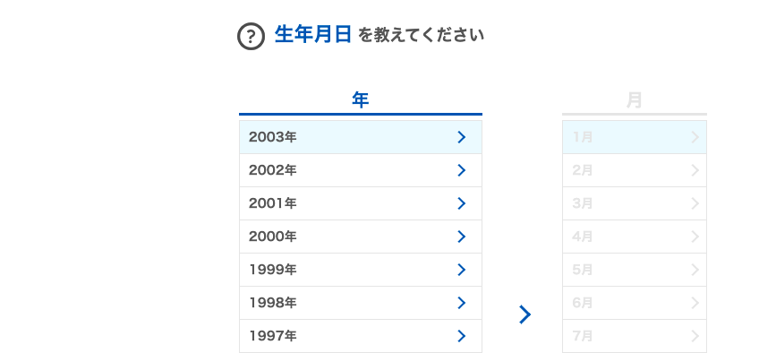 生年月日の入力