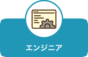 エンジニア