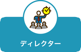 ディレクター