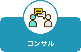 コンサル