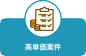高単価
