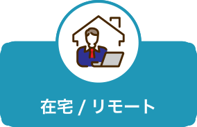 在宅/リモート