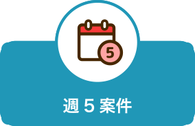 週5案件