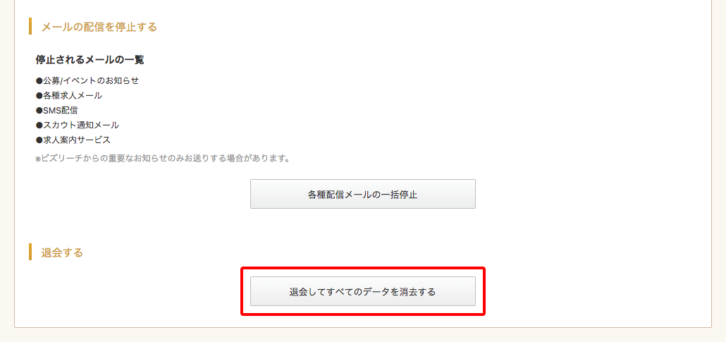 ビズリーチ退会方法