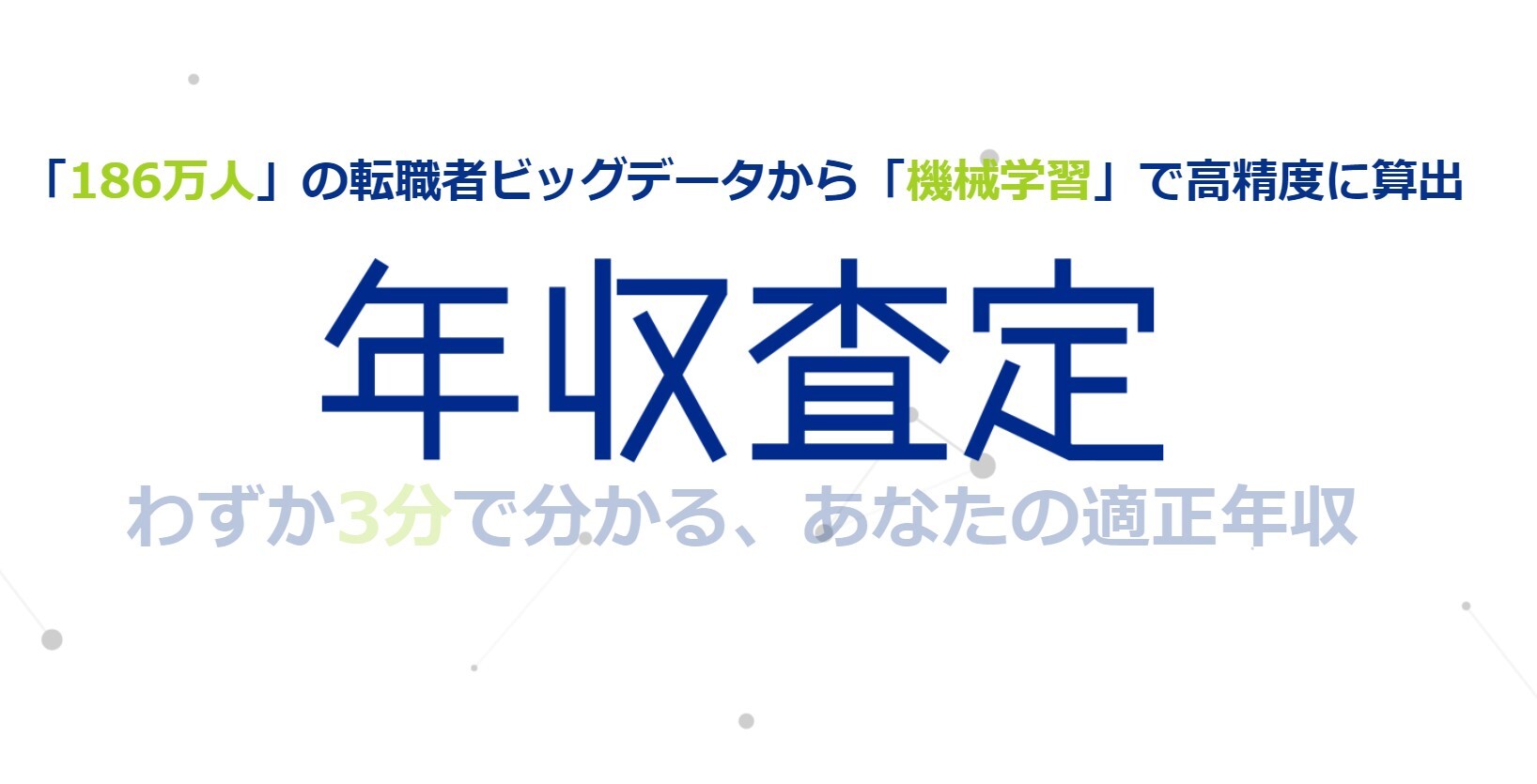 年収査定