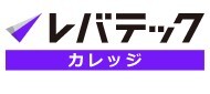 レバテックカレッジ
